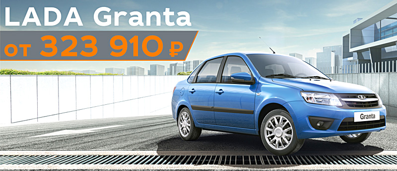 Дни больших продаж LADA Granta от 323 910 руб.!