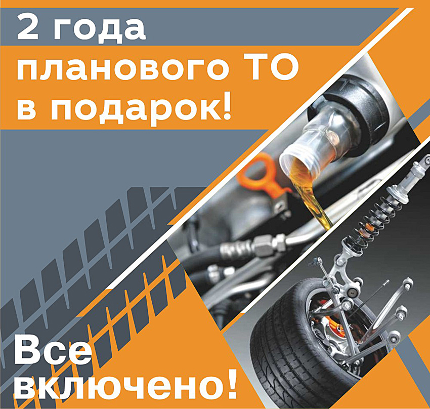 Все включено! Два года планового ТО в подарок при покупке LADA!