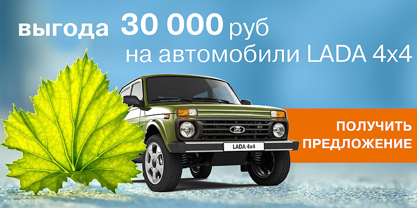 LADA 4х4 с выгодой 30 000 руб.!