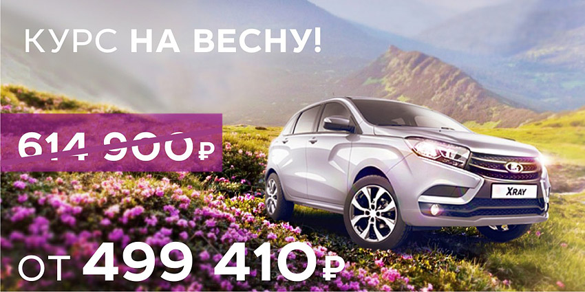 Неделя продаж LADA XRAY! Пока другие думают...