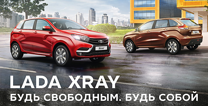 Июнь - месяц продаж LADA XRAY! Пока другие думают...