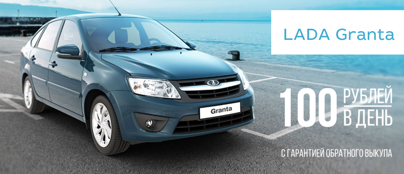 LADA Granta всего за 100 руб. в день!