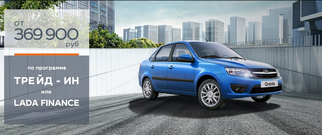 Дни больших продаж LADA Granta от 369 900 руб.