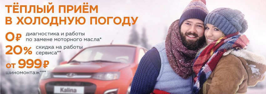 LADA: межсезонный сервис с выгодой 20%