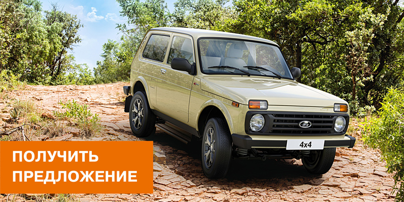 LADA 4х4 с выгодой 30 000 руб.!