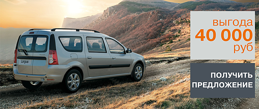 Спешите! LADA Largus с выгодой до 40 000 рублей!