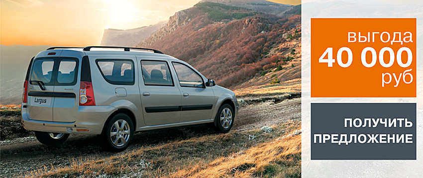 LADA Largus с выгодой до 40 000 руб.!