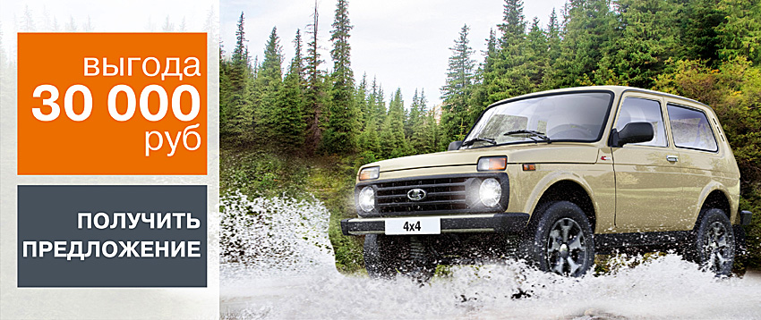 LADA 4х4 с выгодой 30 000 руб.!