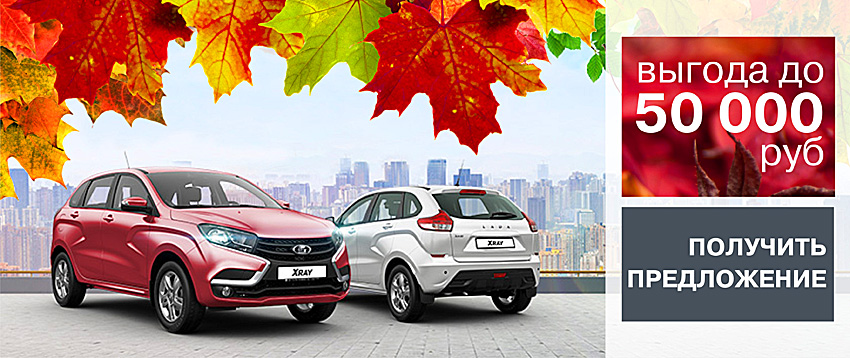 LADA с выгодой до 50 000 рублей! Убедитесь лично!