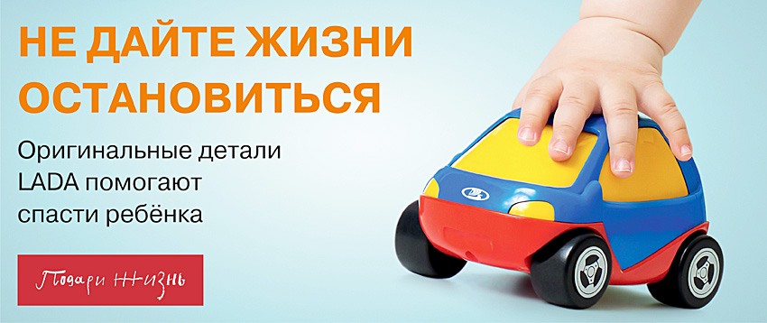 LADA объявляет благотворительную акцию ''Не дайте жизни остановиться''