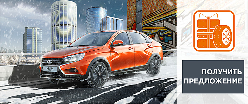 Зимние шины в подарок при покупке LADA Vesta!