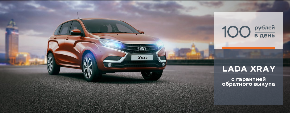 LADA XRAY всего за 100 руб. в день!