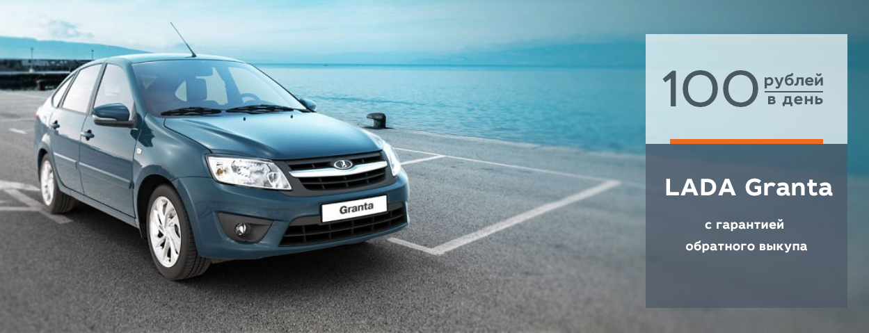 LADA Granta всего за 100 руб. в день!