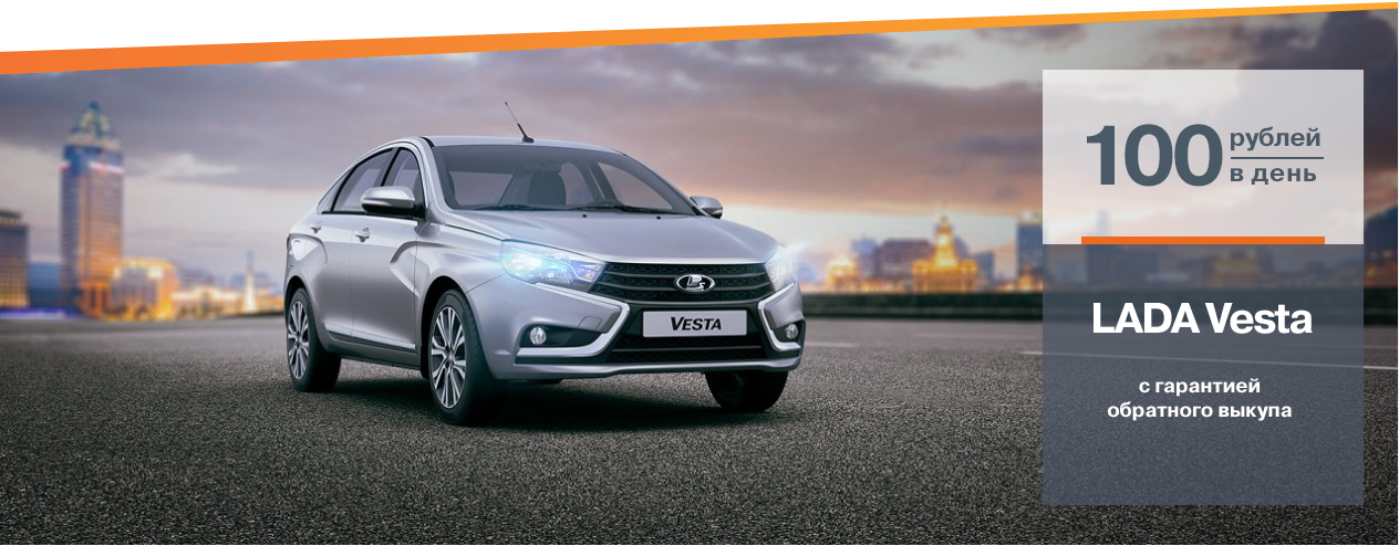 LADA Vesta всего за 100 руб. в день!