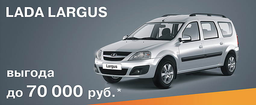 Спецпредложение на LADA Largus!
