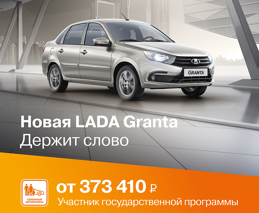 LADA Granta по программе Семейный автомобиль