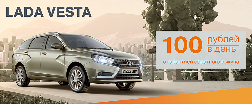 LADA Vesta всего за 100 руб. в день!