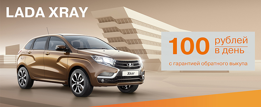 LADA XRAY всего за 100 руб. в день!