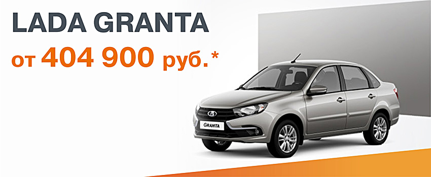 LADA Granta - выгоды ноября