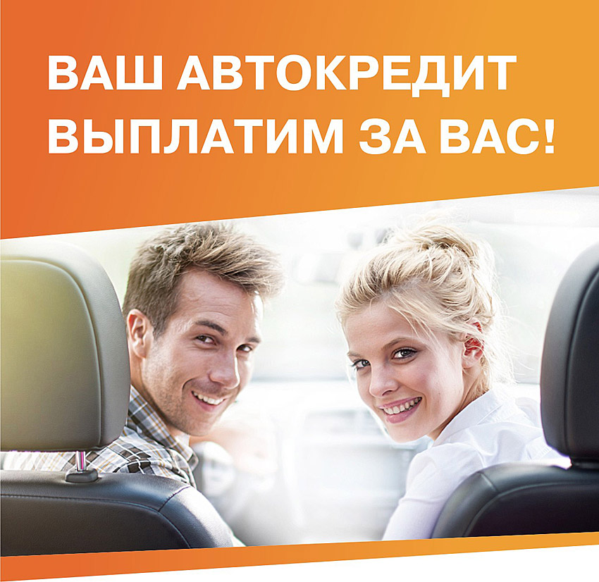 Рефинансирование автокредита!