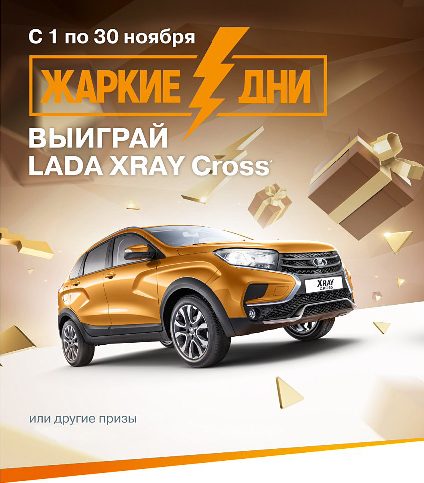 Выиграй LADA XRAY Cross!
