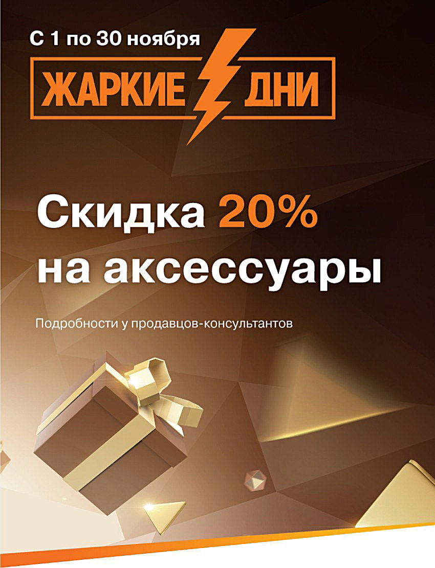 Только в ноябре скидка 20% на аксессуары