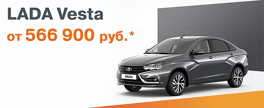 LADA VESTA с максимальной выгодой