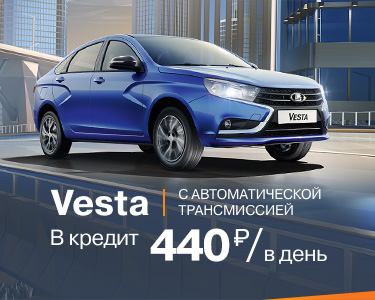 LADA Vesta АТ за 440 руб./в день