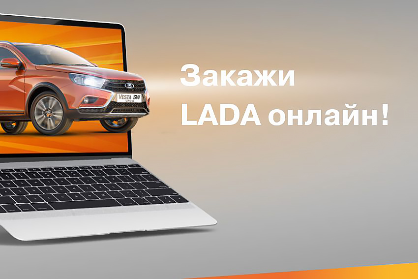 Продажа LADA онлайн!