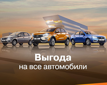 Расширенная Госпрограмма на весь модельный ряд LADA