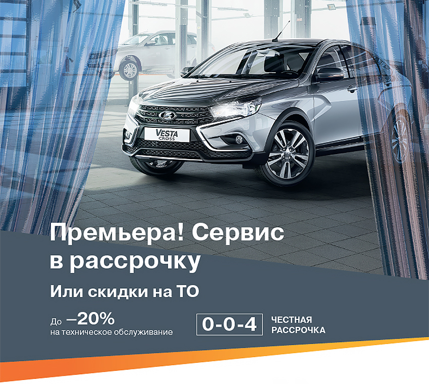 Сервис в рассрочку или скидки до 20% на ТО
