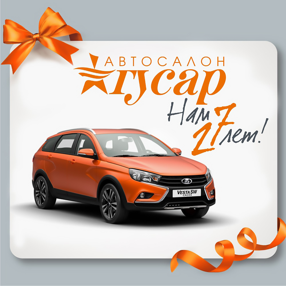Автосалону ГУСАР 27 лет!