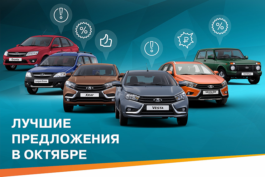 онлайн-подбор автомобиля LADA c учетом максимальных выгод
