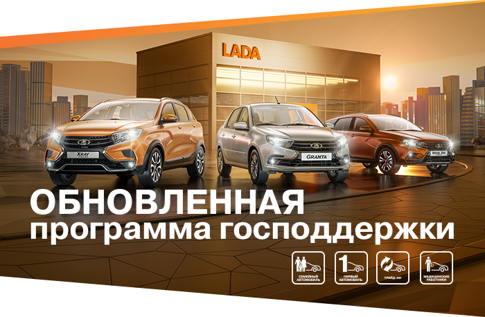 Расширенная Госпрограмма на весь модельный ряд LADA