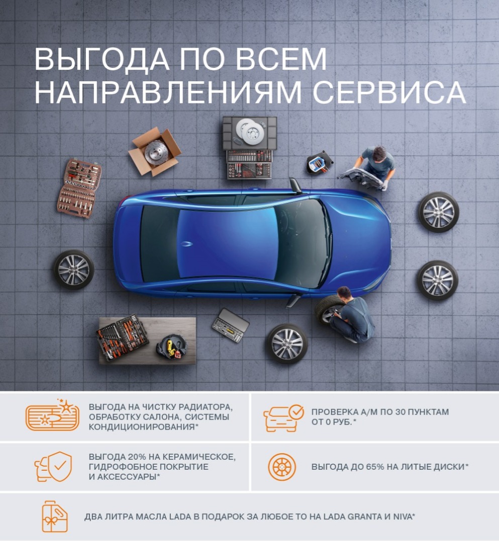 ТО НА ВЫГОДНЫХ УСЛОВИЯХ ДЛЯ LADA GRANTA - Автосалон 